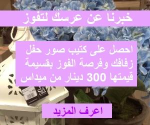 مشاركة العرائس لتجربتهم في التخطيط للعرس على موقع أرابيا ويدينجز مشاركة العرائس لتجربتهم في التخطيط للعرس على موقع أرابيا ويدينجز
