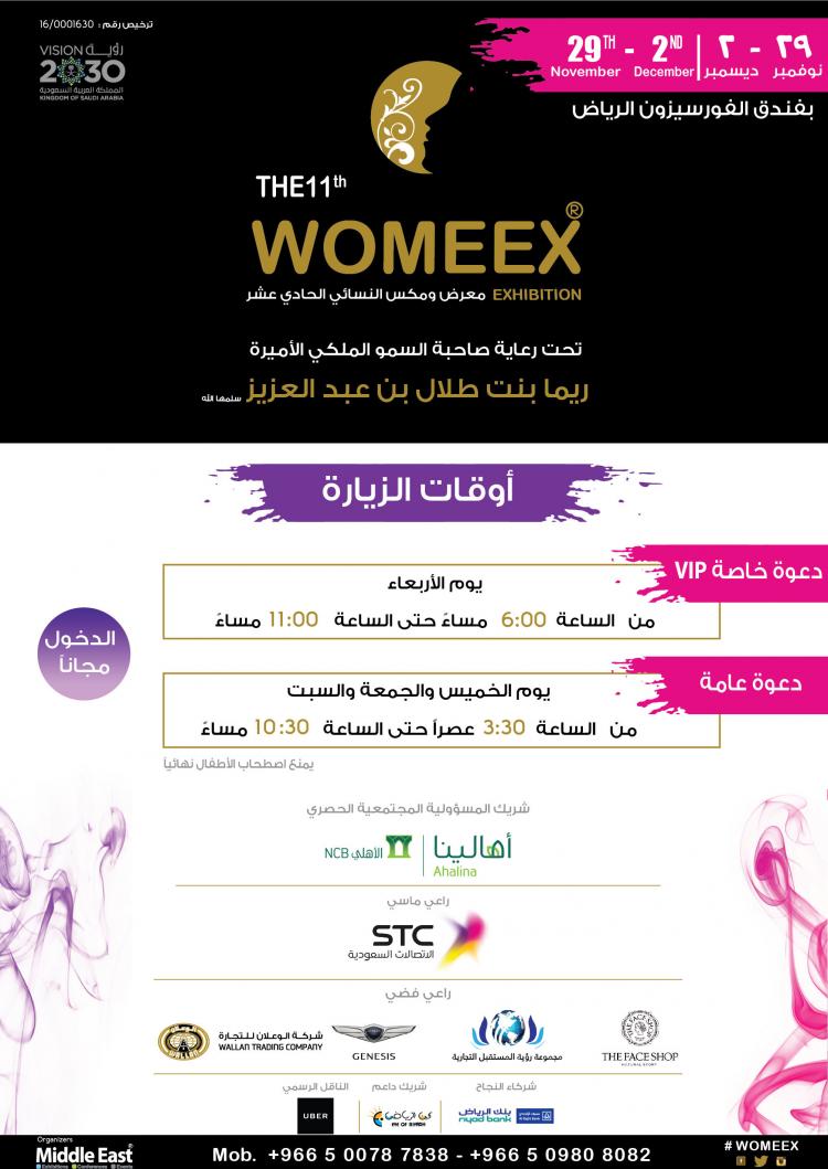 إنطلاق معرض ومكس النسائي في الرياض إنطلاق معرض ومكس النسائي في الرياض