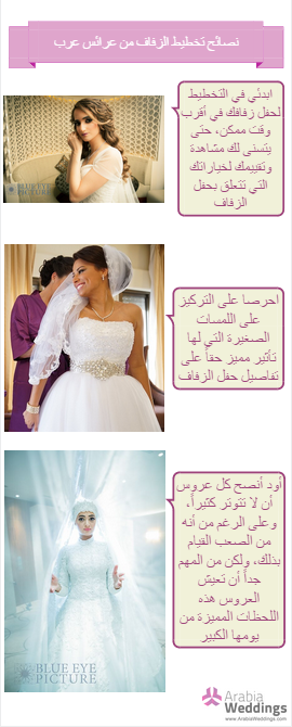 arabic_infograph_arab_bride_tips.png